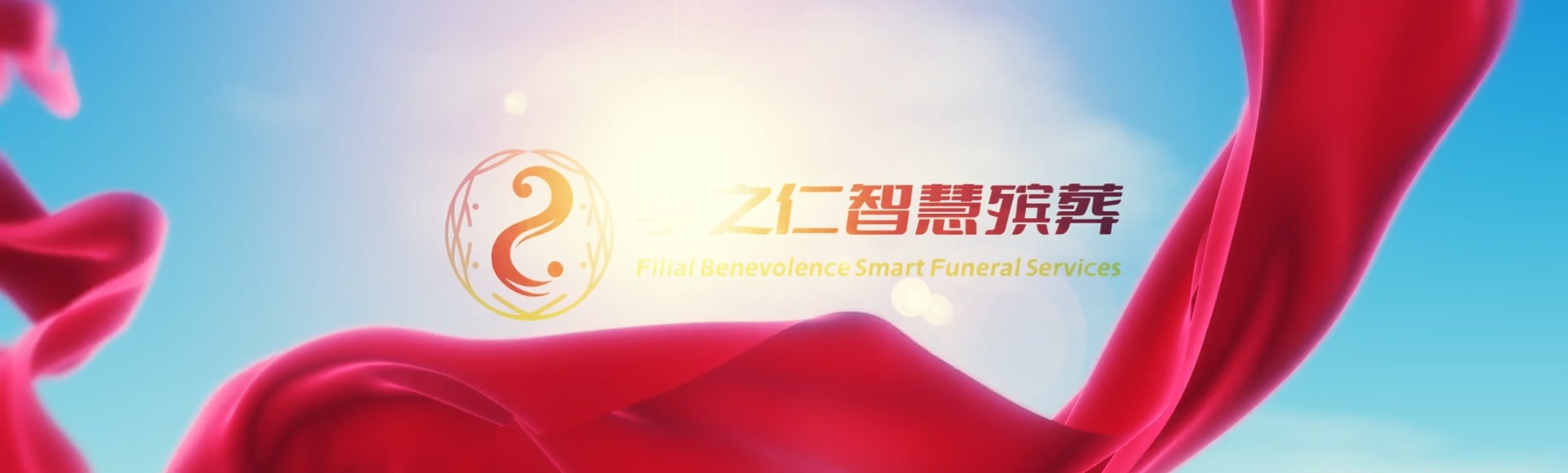 西安户县孝之仁智慧殡葬陵墓园服务系统平台
